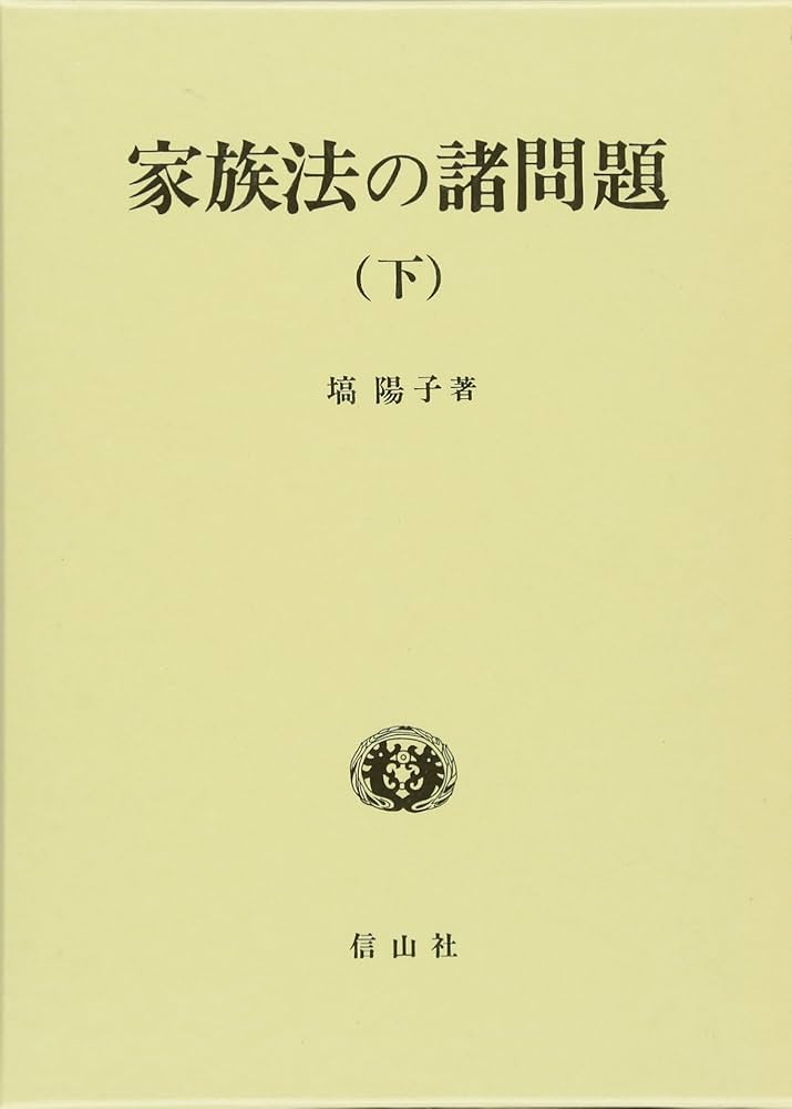 ▲01)【同梱不可】家族法の諸問題 上・下巻 2冊セット/塙陽子/信山社出版/1993年発行/平成5年/A △01)【同梱不可】家族法の諸問題 上・下巻 2冊セット/塙
